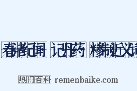 春渚纪闻·记丹药·糁制近义词是什么意思的图片